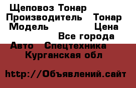 Щеповоз Тонар 9586-71 › Производитель ­ Тонар › Модель ­ 9586-71 › Цена ­ 3 390 000 - Все города Авто » Спецтехника   . Курганская обл.
